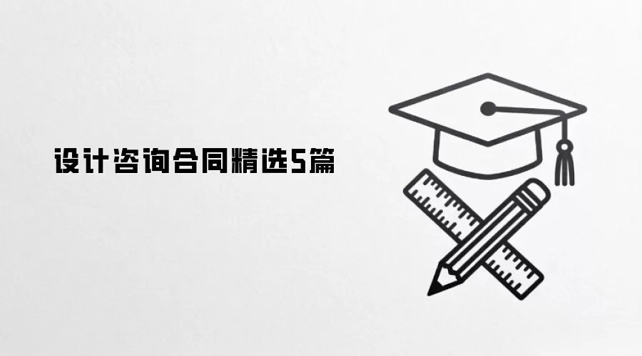 设计咨询合同精选5篇