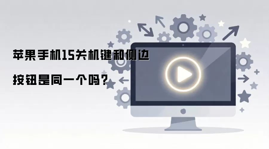 苹果手机15关机键和侧边按钮是同一个吗？