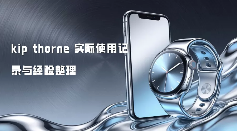 kip thorne 实际使用记录与经验整理