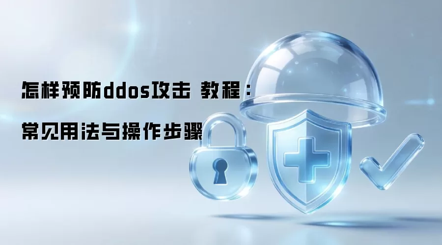 怎样预防ddos攻击 教程：常见用法与操作步骤