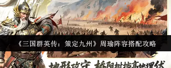 《三国群英传：策定九州》周瑜阵容搭配攻略