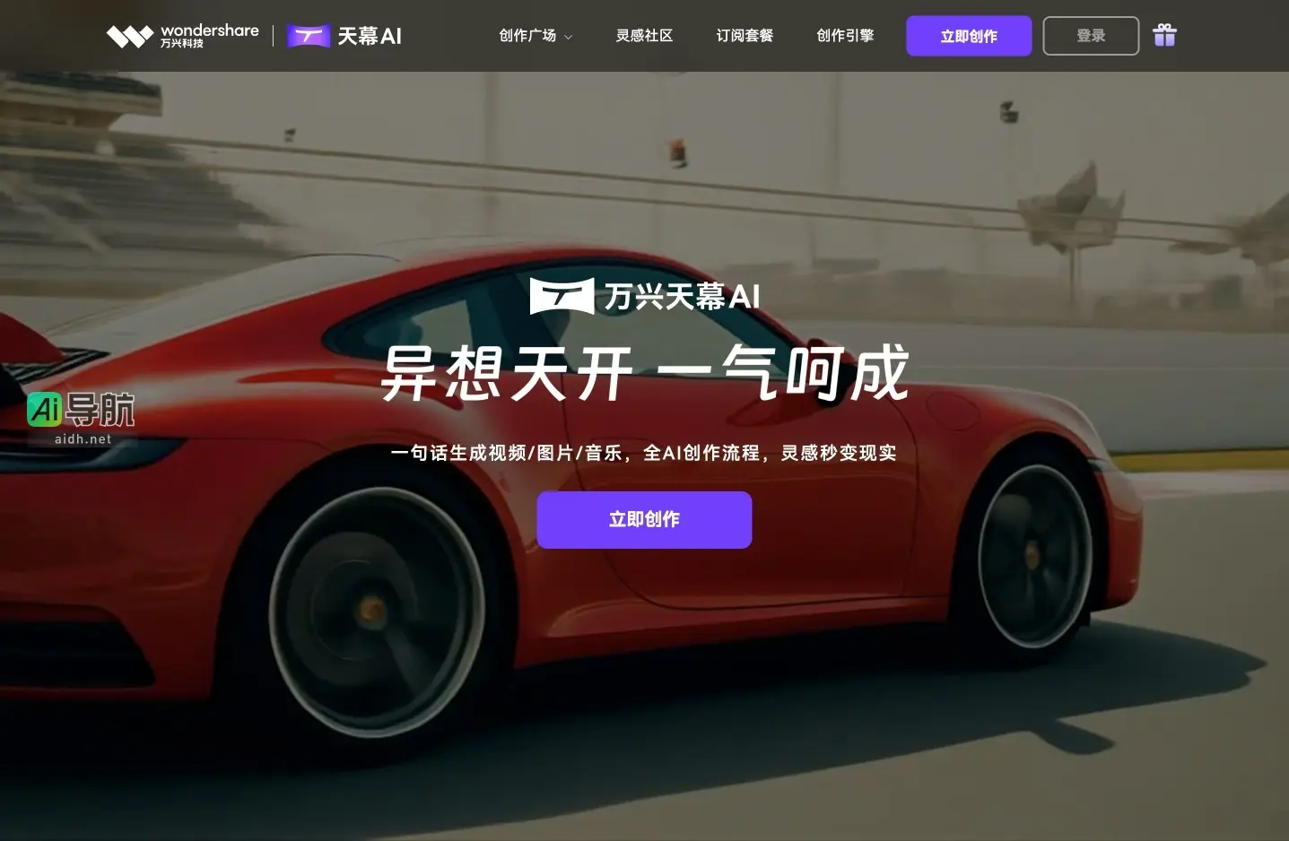 万兴天幕AI 提供全流程AI创作工具，助力内容创作者高效实现灵感转化