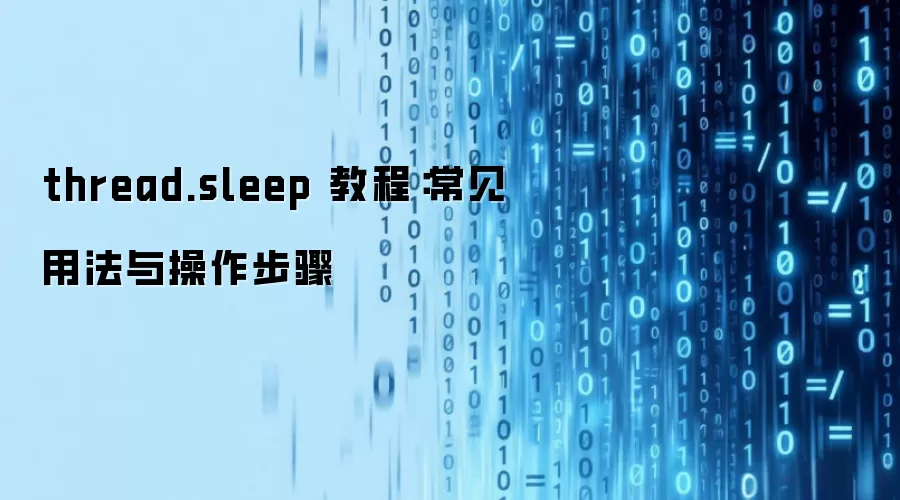 thread.sleep 教程：常见用法与操作步骤