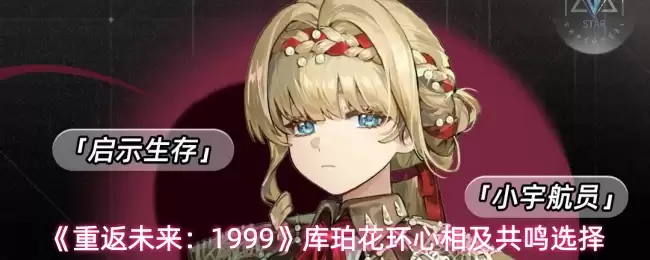 《重返未来：1999》库珀花环心相及共鸣选择