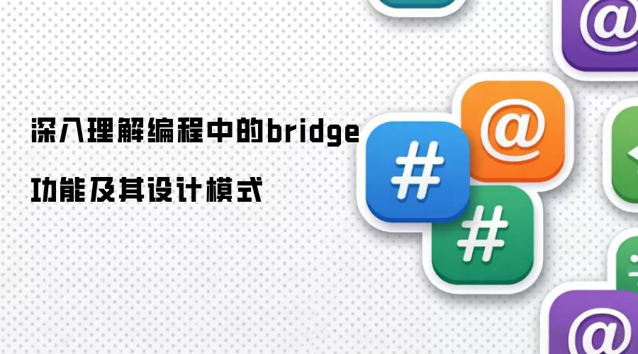 深入理解编程中的bridge功能及其设计模式