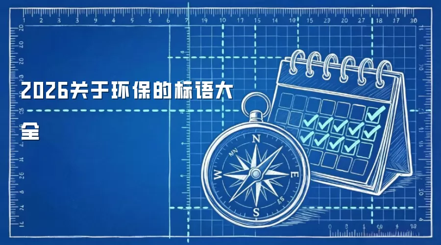 2026关于环保的标语大全