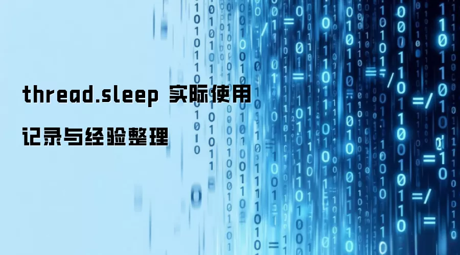 thread.sleep 实际使用记录与经验整理