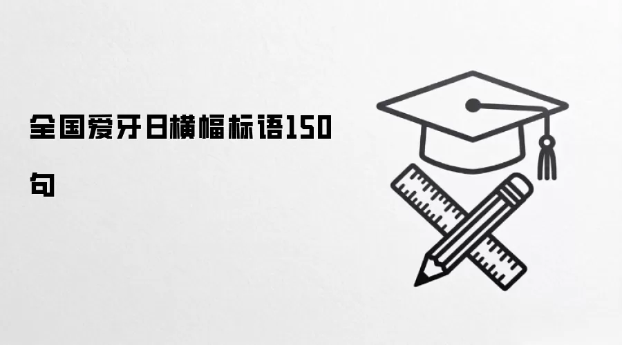 全国爱牙日横幅标语150句