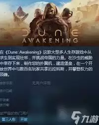 沙丘觉醒全球联机机制是什么