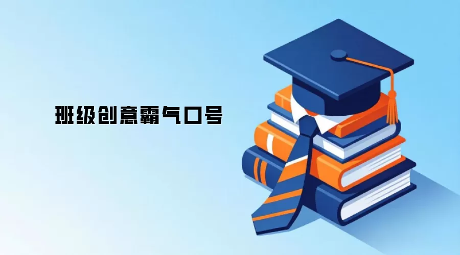 班级创意霸气口号