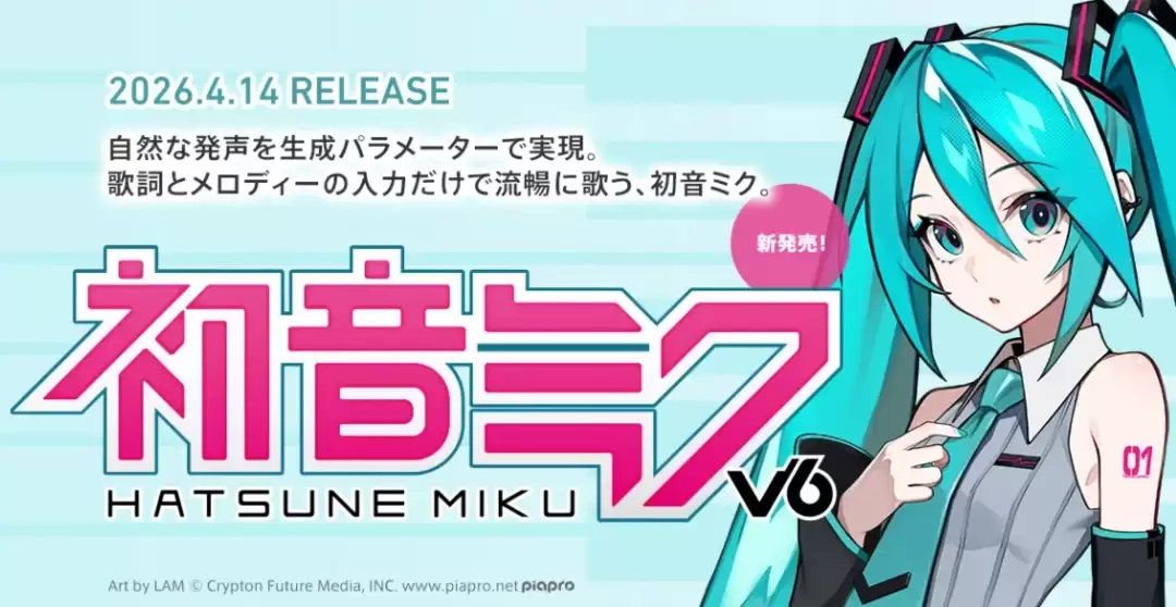 全新版声音合成《初音未来 V6》发布 增强功能更真实歌声