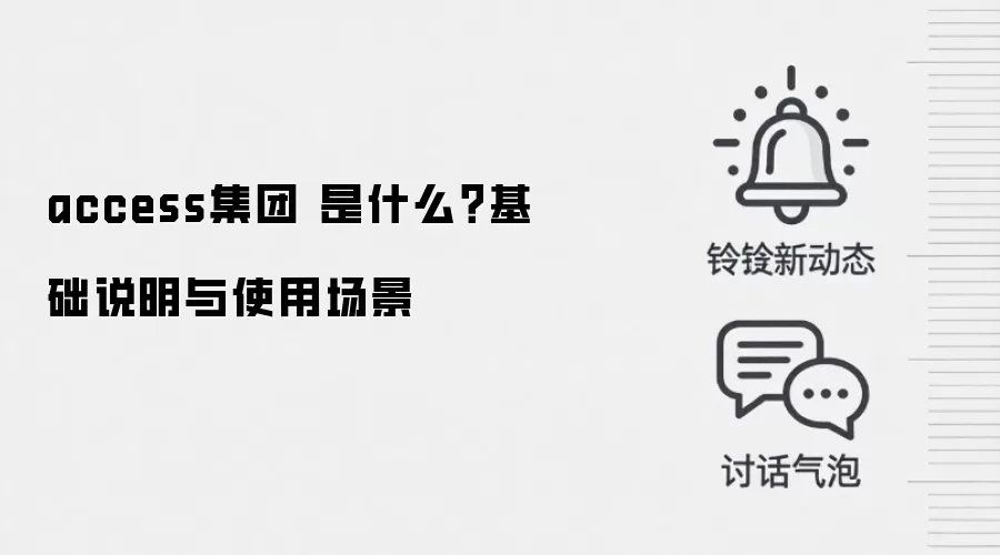 access集团 是什么？基础说明与使用场景
