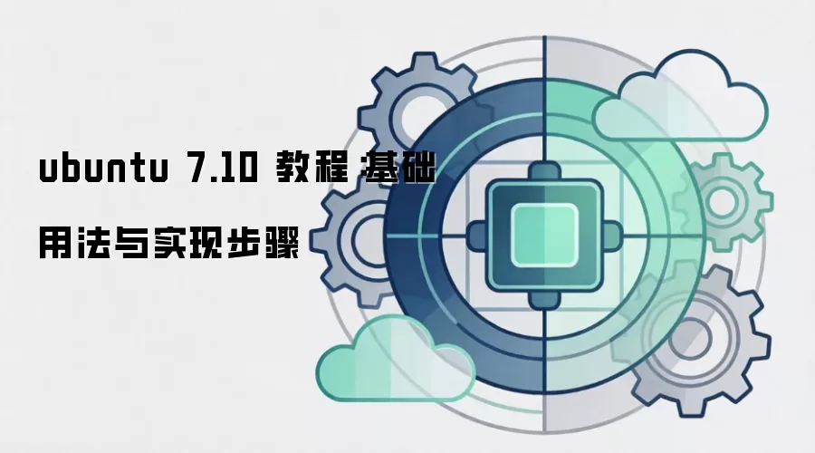 ubuntu 7.10 教程：基础用法与实现步骤