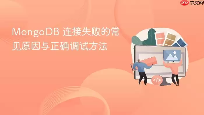 MongoDB 连接失败的常见原因与正确调试方法