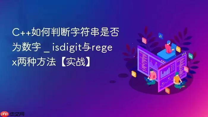 C++如何判断字符串是否为数字 _ isdigit与regex两种方法【实战】