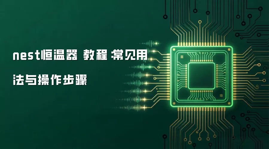 nest恒温器 教程：常见用法与操作步骤