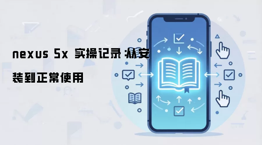 nexus 5x 实操记录：从安装到正常使用