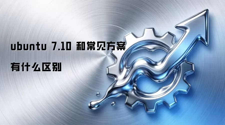 ubuntu 7.10 和常见方案有什么区别