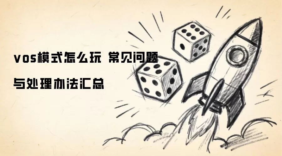 vos模式怎么玩 常见问题与处理办法汇总