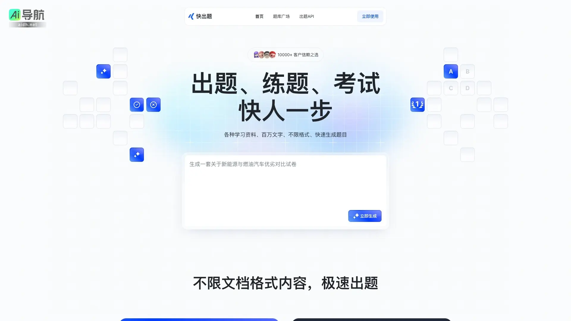 快出题 提供快速、智能的出题和练题服务，助力高效学习与考试