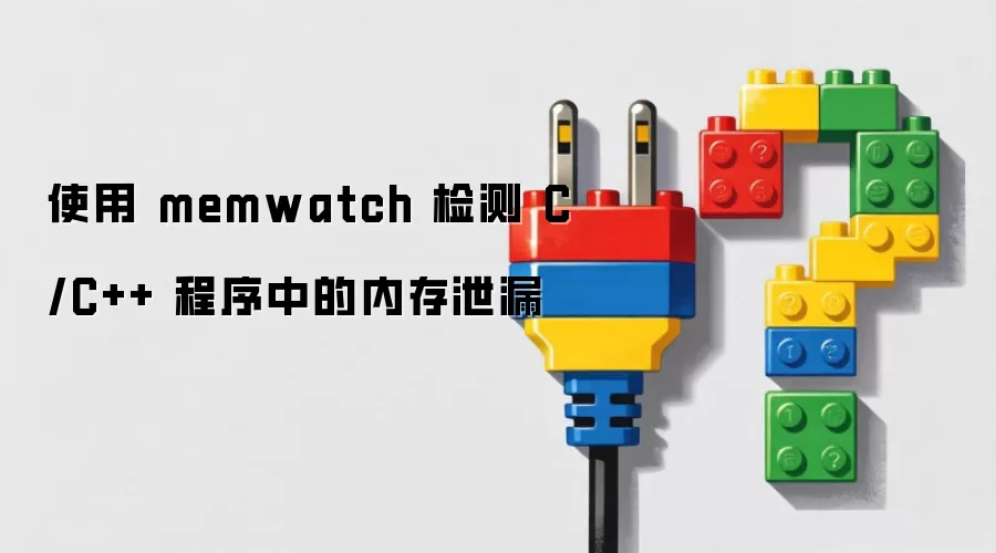 使用 memwatch 检测 C/C++ 程序中的内存泄漏