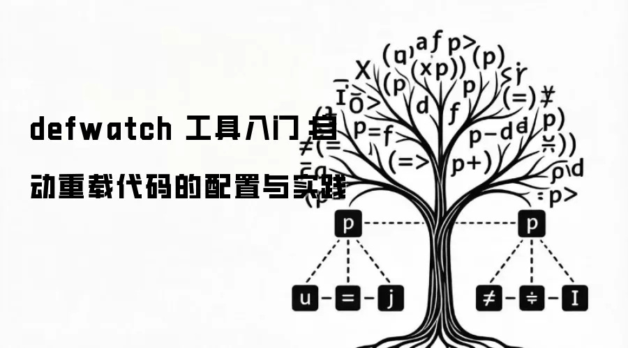 defwatch 工具入门：自动重载代码的配置与实践