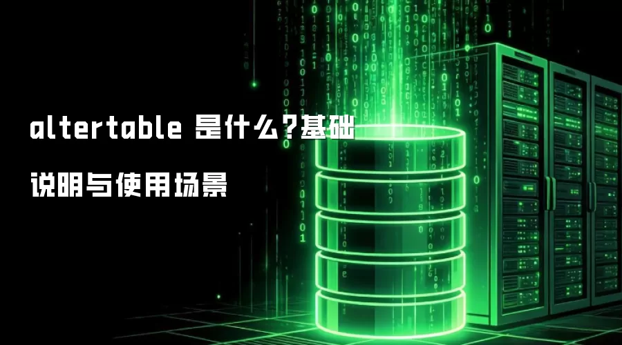 altertable 是什么？基础说明与使用场景
