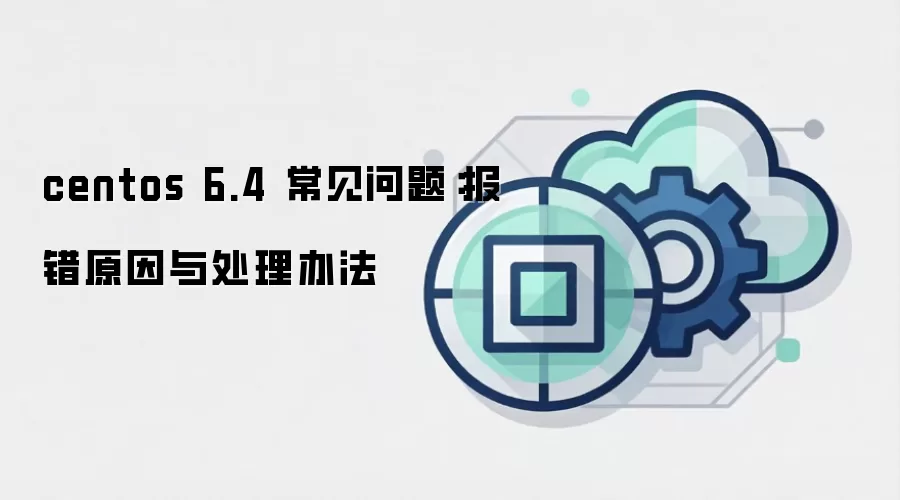 centos 6.4 常见问题：报错原因与处理办法
