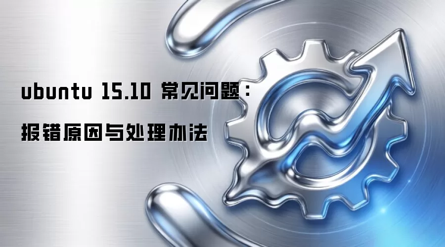 ubuntu 15.10 常见问题：报错原因与处理办法