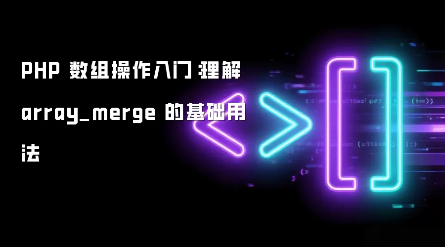 PHP 数组操作入门：理解 array_merge 的基础用法