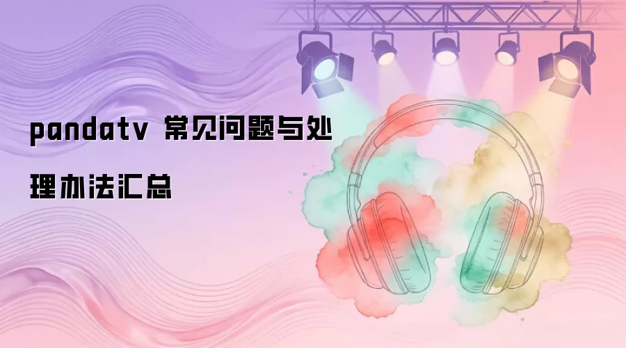 pandatv 常见问题与处理办法汇总