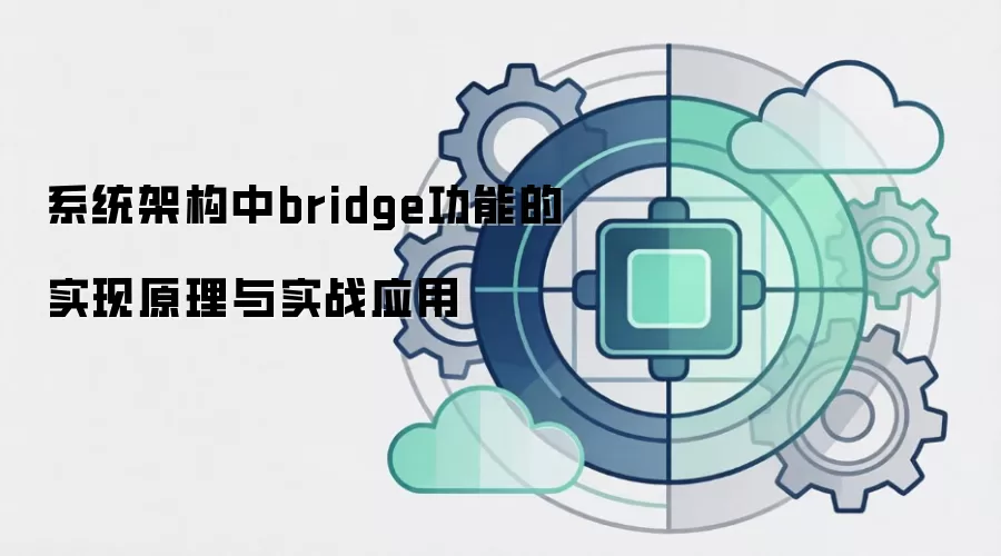 系统架构中bridge功能的实现原理与实战应用