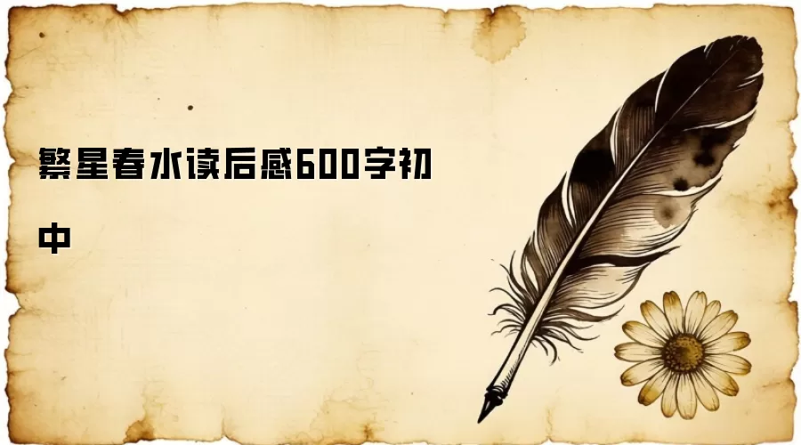 繁星春水读后感600字初中