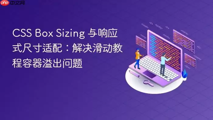 CSS Box Sizing 与响应式尺寸适配：解决滑动教程容器溢出问题