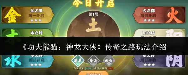 《功夫熊猫：神龙大侠》传奇之路玩法介绍