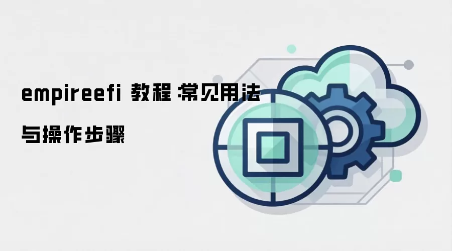 empireefi 教程：常见用法与操作步骤