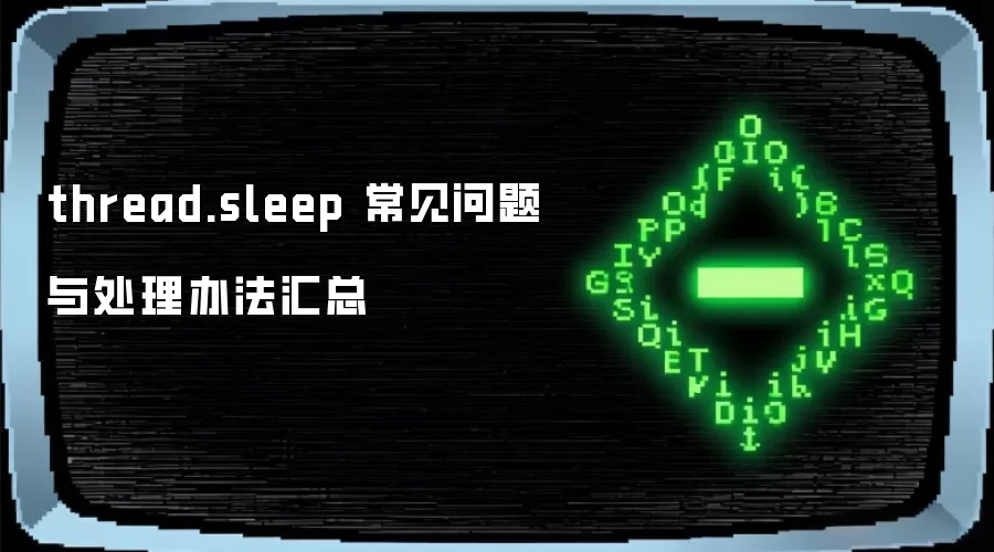 thread.sleep 常见问题与处理办法汇总