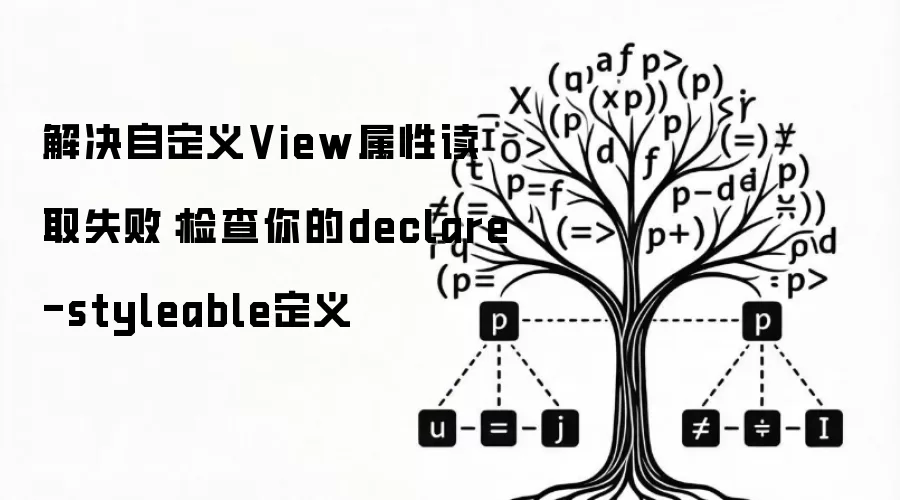 解决自定义View属性读取失败：检查你的declare-styleable定义