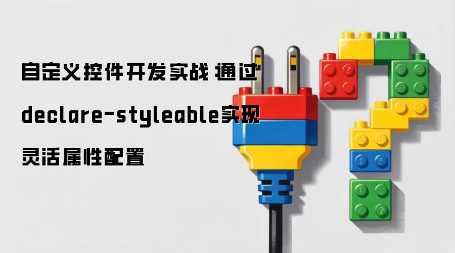 自定义控件开发实战：通过declare-styleable实现灵活属性配置