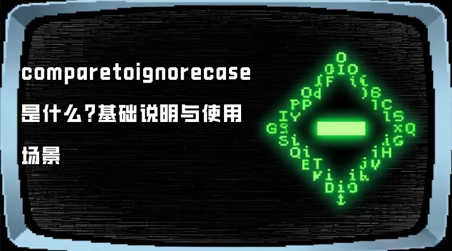 comparetoignorecase 是什么？基础说明与使用场景