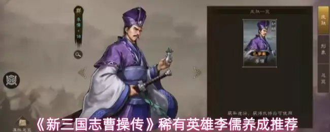 《新三国志曹操传》稀有英雄李儒养成推荐