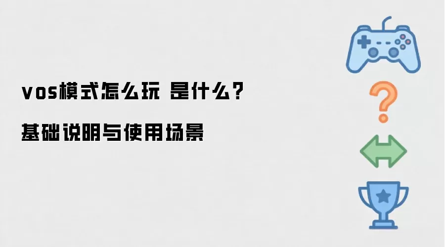 vos模式怎么玩 是什么？基础说明与使用场景