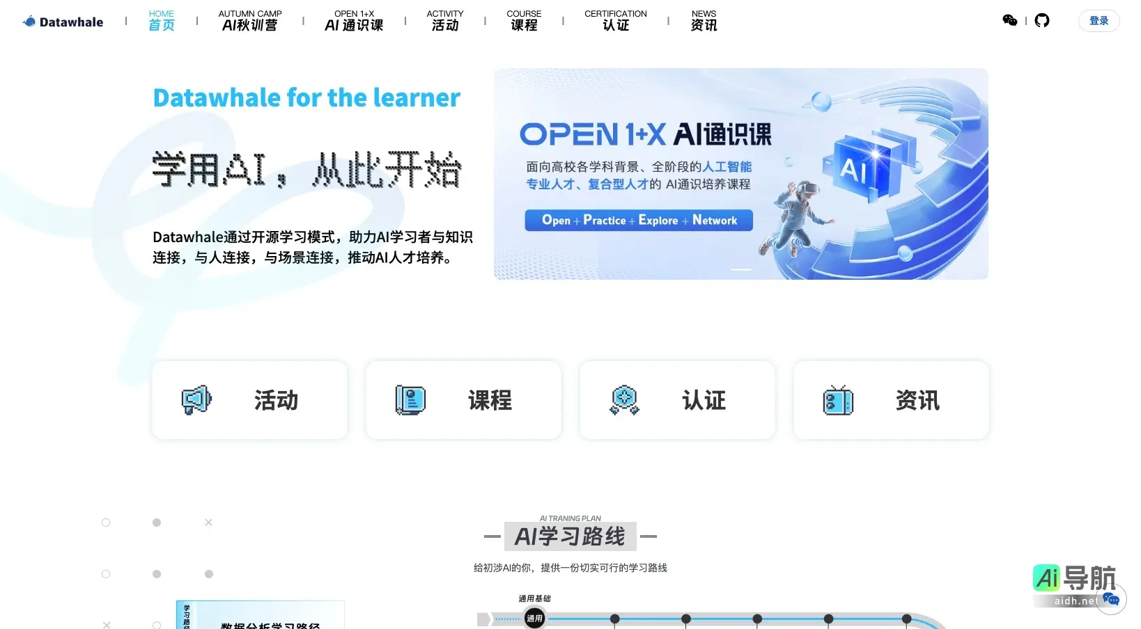 Datawhale 通过开源学习模式，连接AI学习者与知识、人与场景，推动AI人才培养