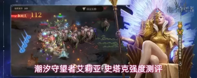 潮汐守望者艾莉亚·史塔克强度测评