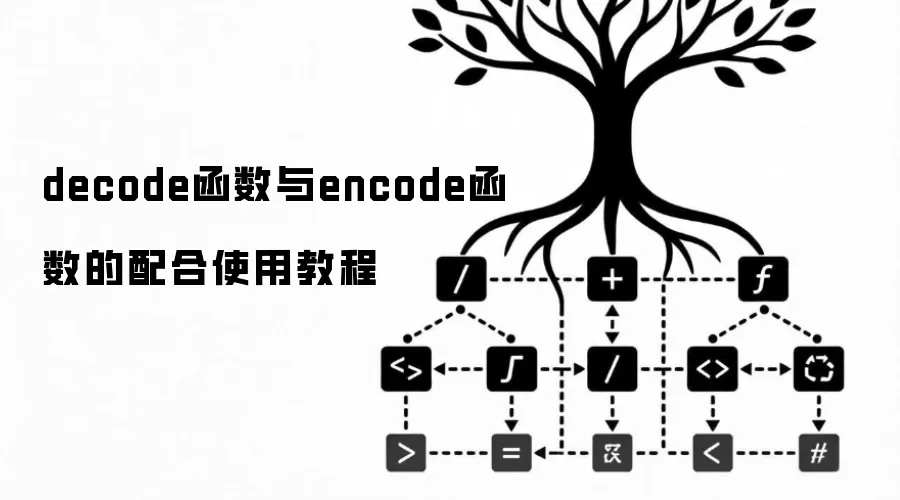 decode函数与encode函数的配合使用教程