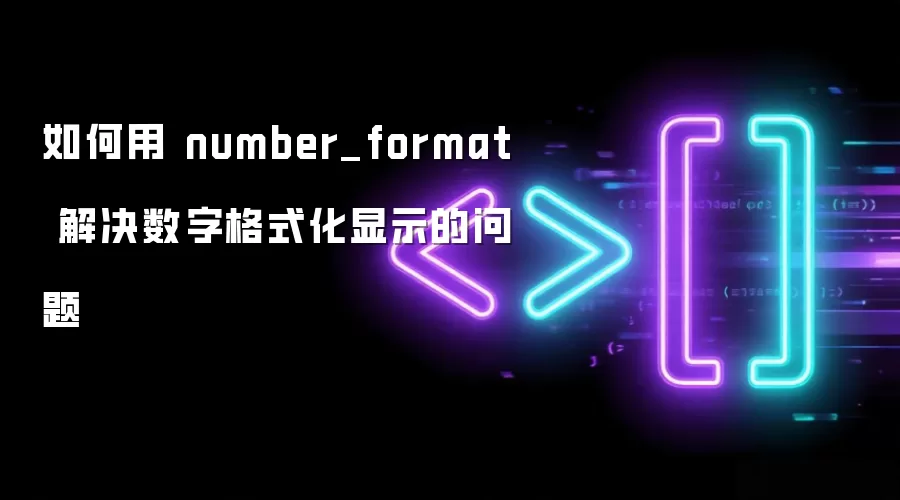 如何用 number_format 解决数字格式化显示的问题
