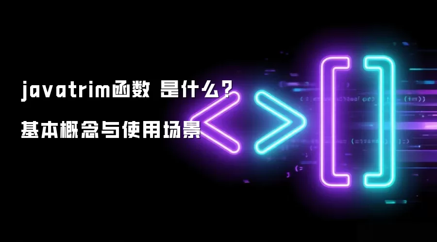 javatrim函数 是什么？基本概念与使用场景