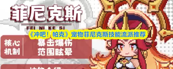 《冲吧！帕克》宠物菲尼克斯技能流派推荐