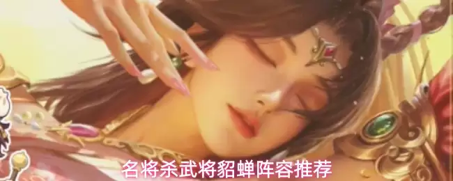 名将杀武将貂蝉阵容推荐