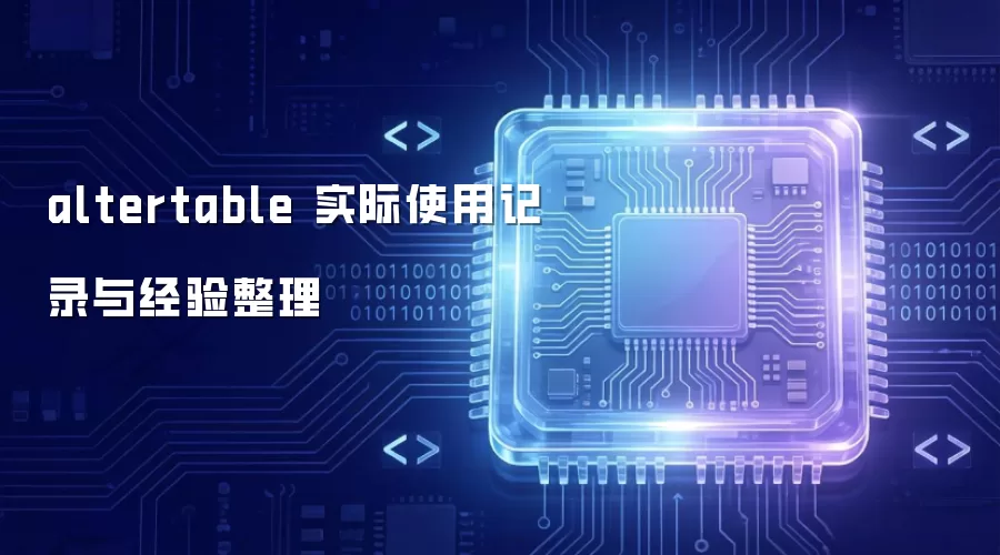 altertable 实际使用记录与经验整理